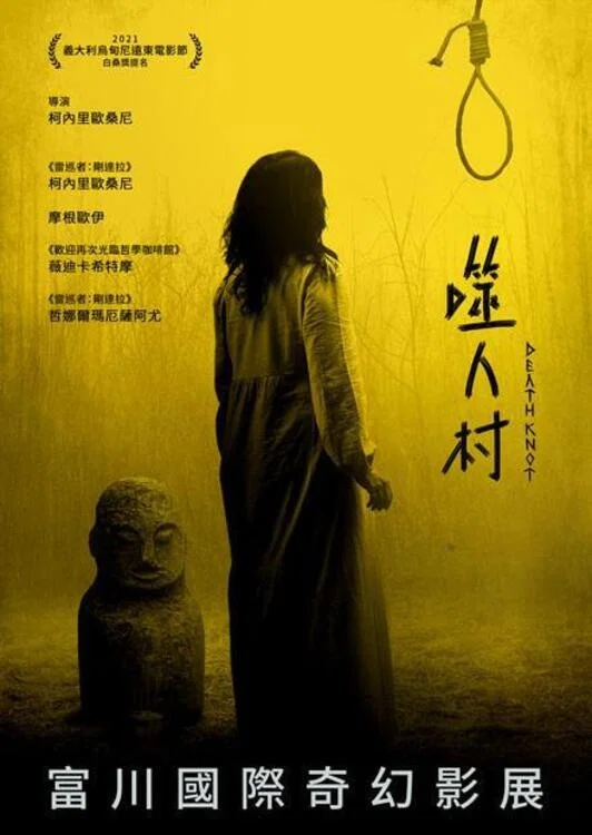 《死结》海报
