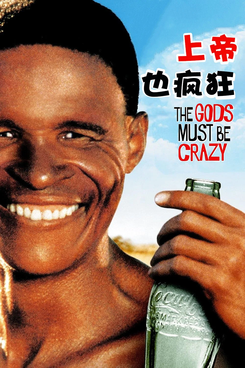 《上帝也疯狂》海报