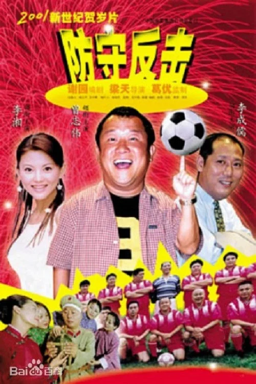 《防守反击》海报