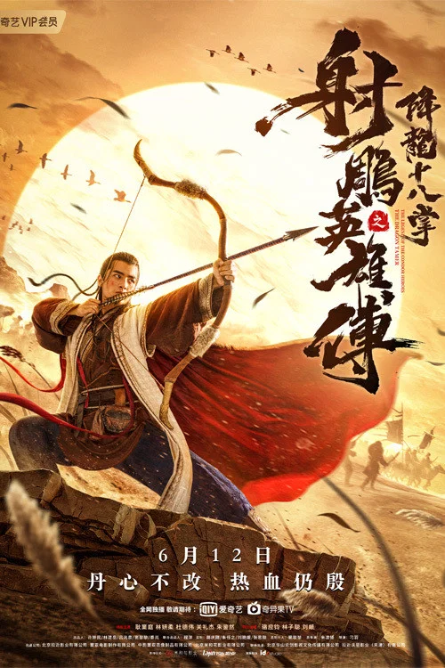 《射雕英雄传之降龙十八掌》海报