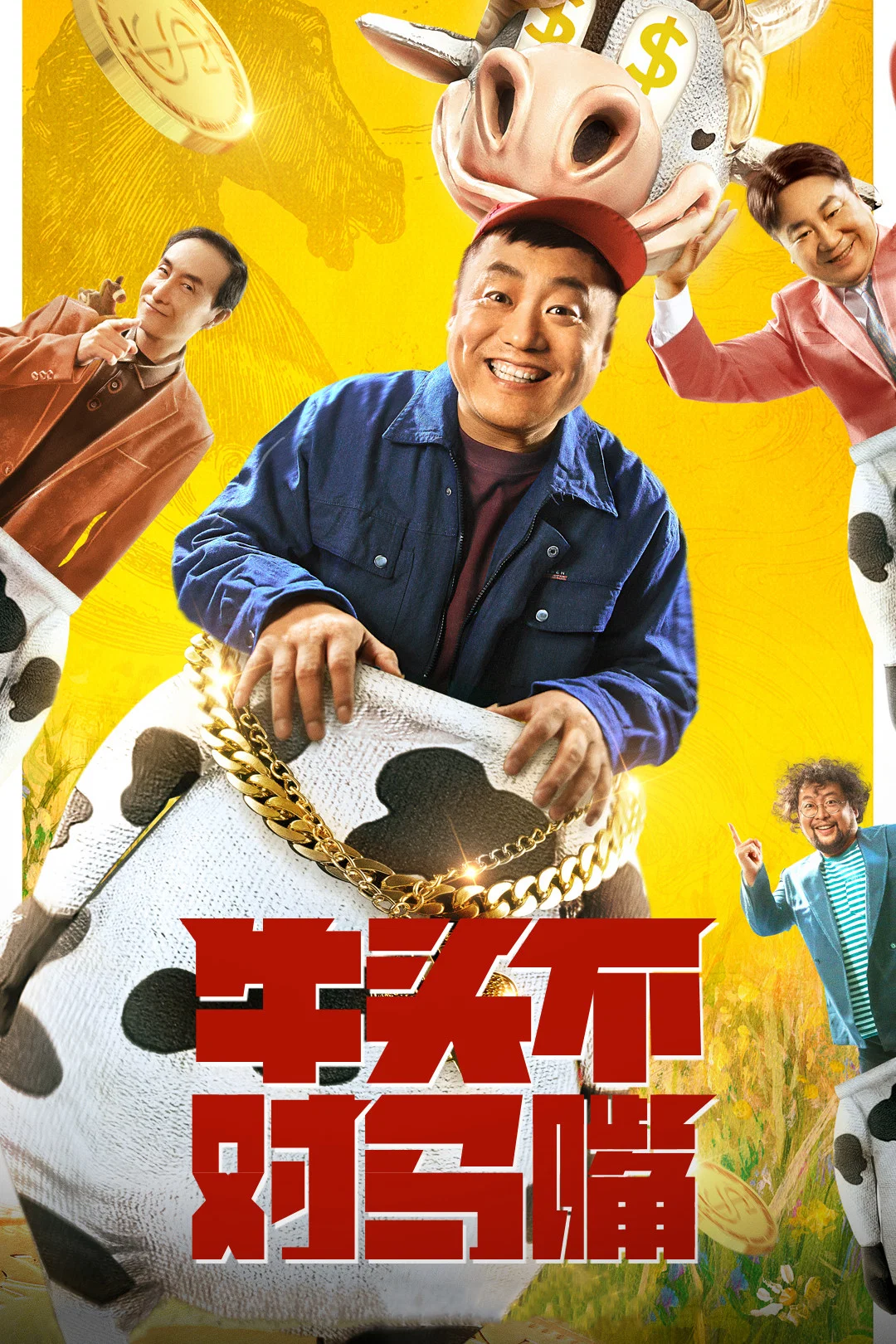 《牛头不对马嘴》海报