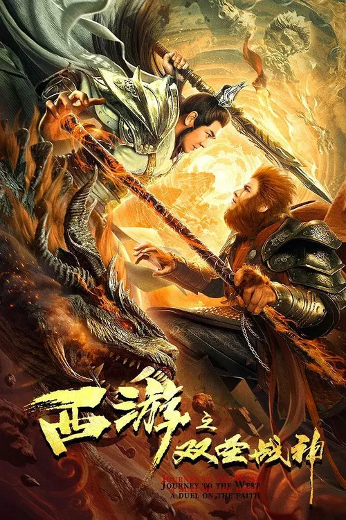 《西游之双圣战神》海报