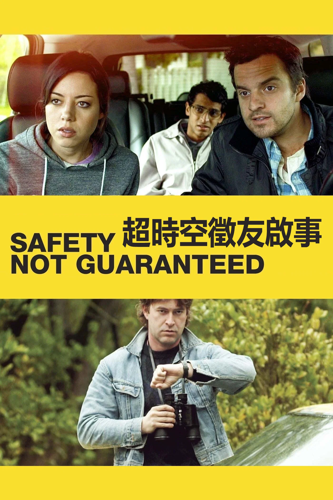 《安全没有保障》海报
