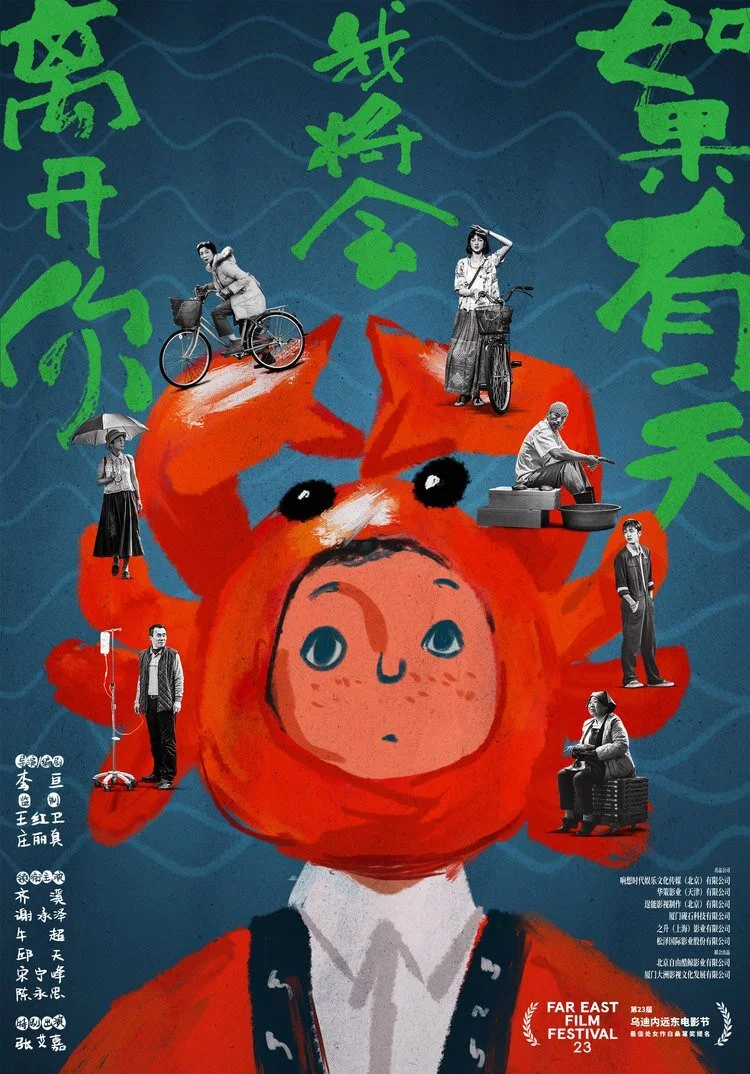 《如果有一天我将会离开你》海报