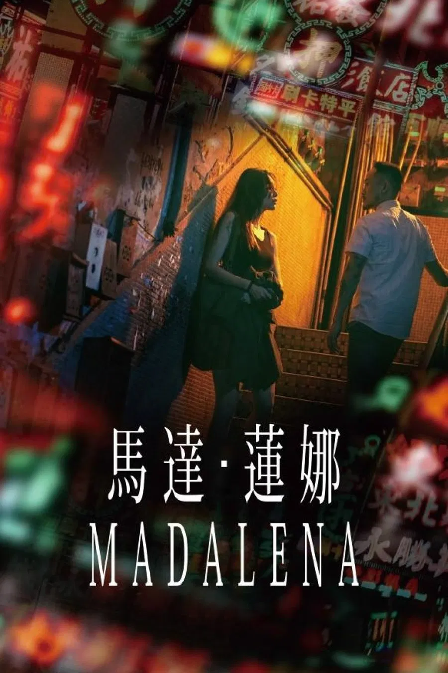 《马达·莲娜》海报