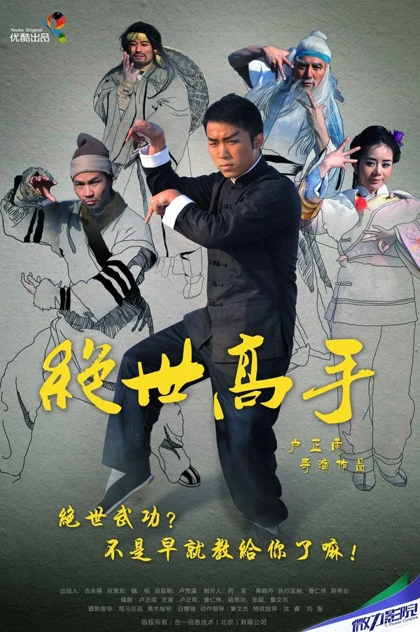 《绝世高手》海报