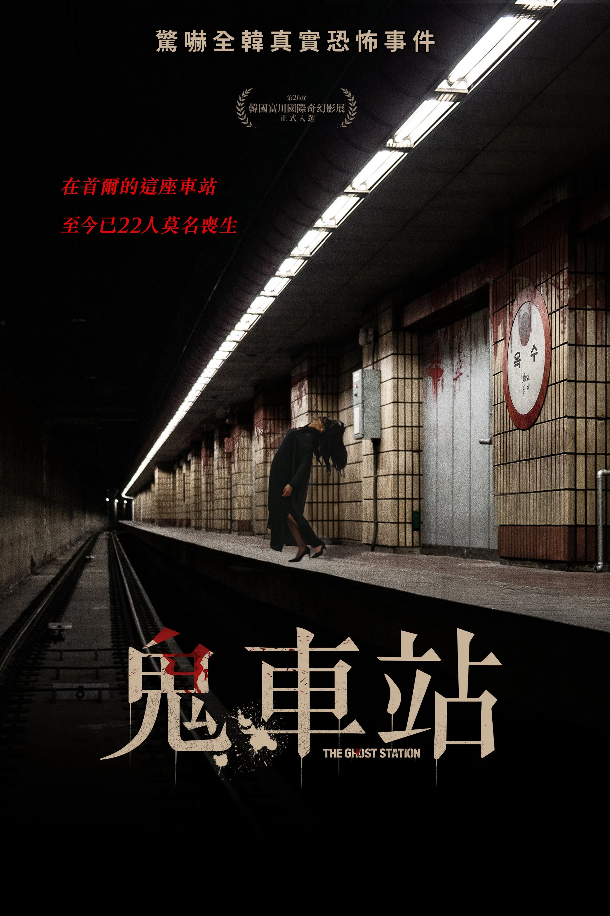 玉水站之鬼