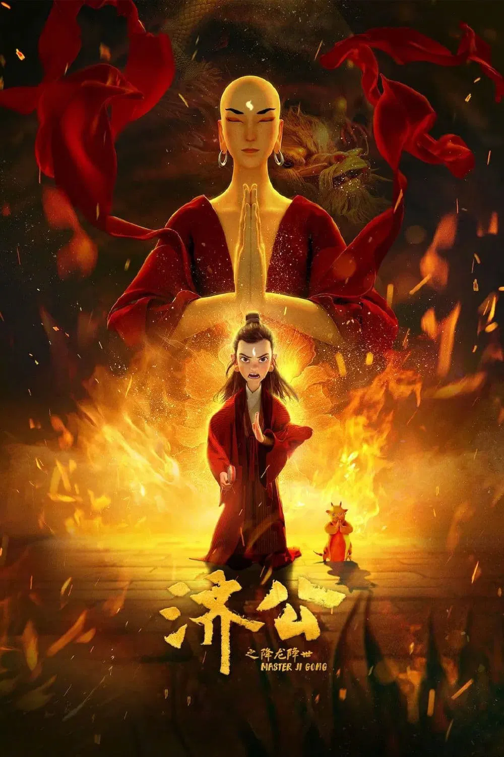 济公之降龙降世