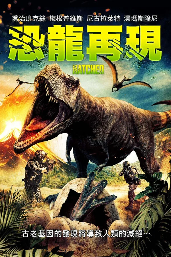《暴龙来袭》海报