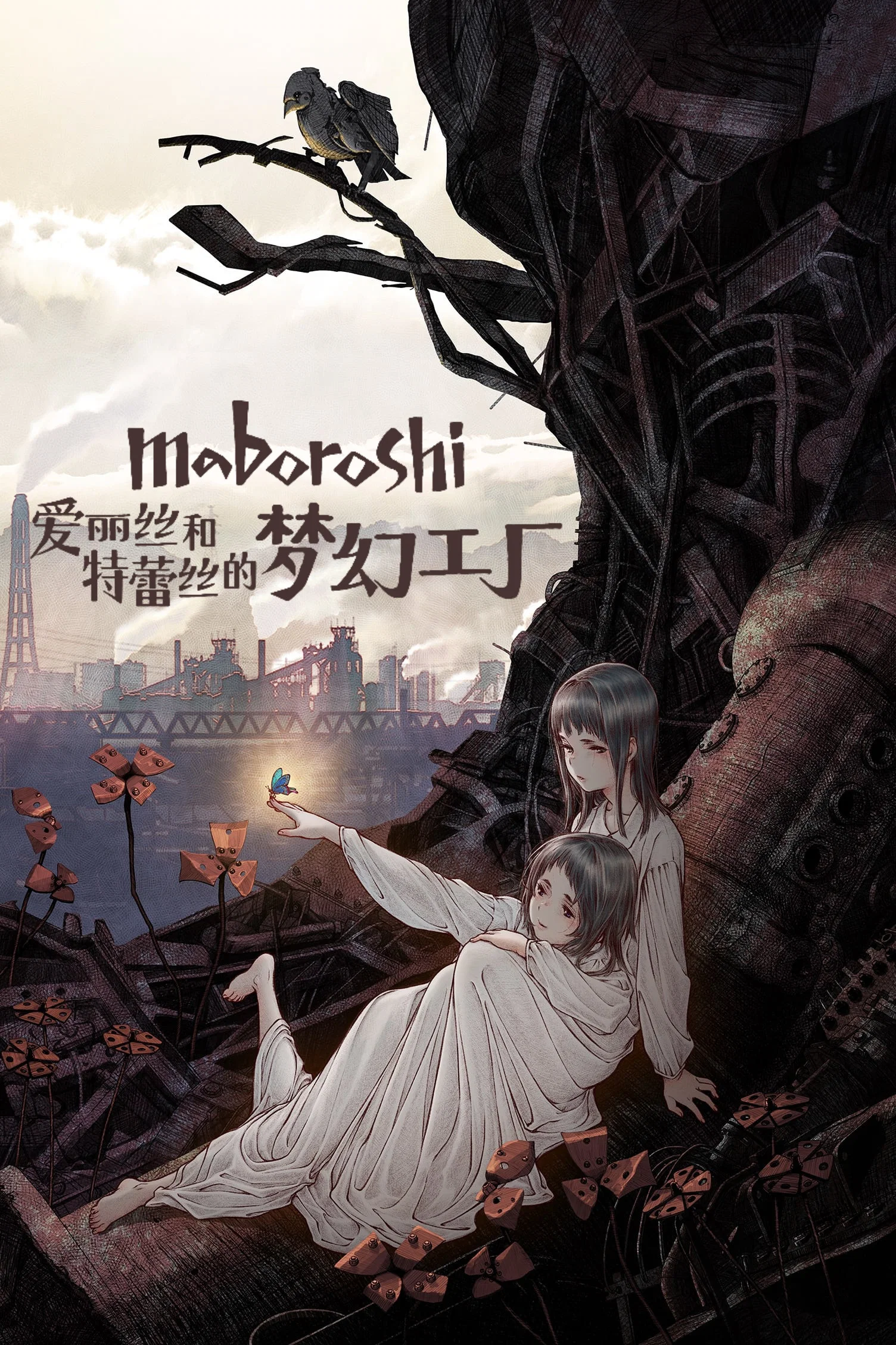 《爱丽丝和特蕾丝的梦幻工厂》海报