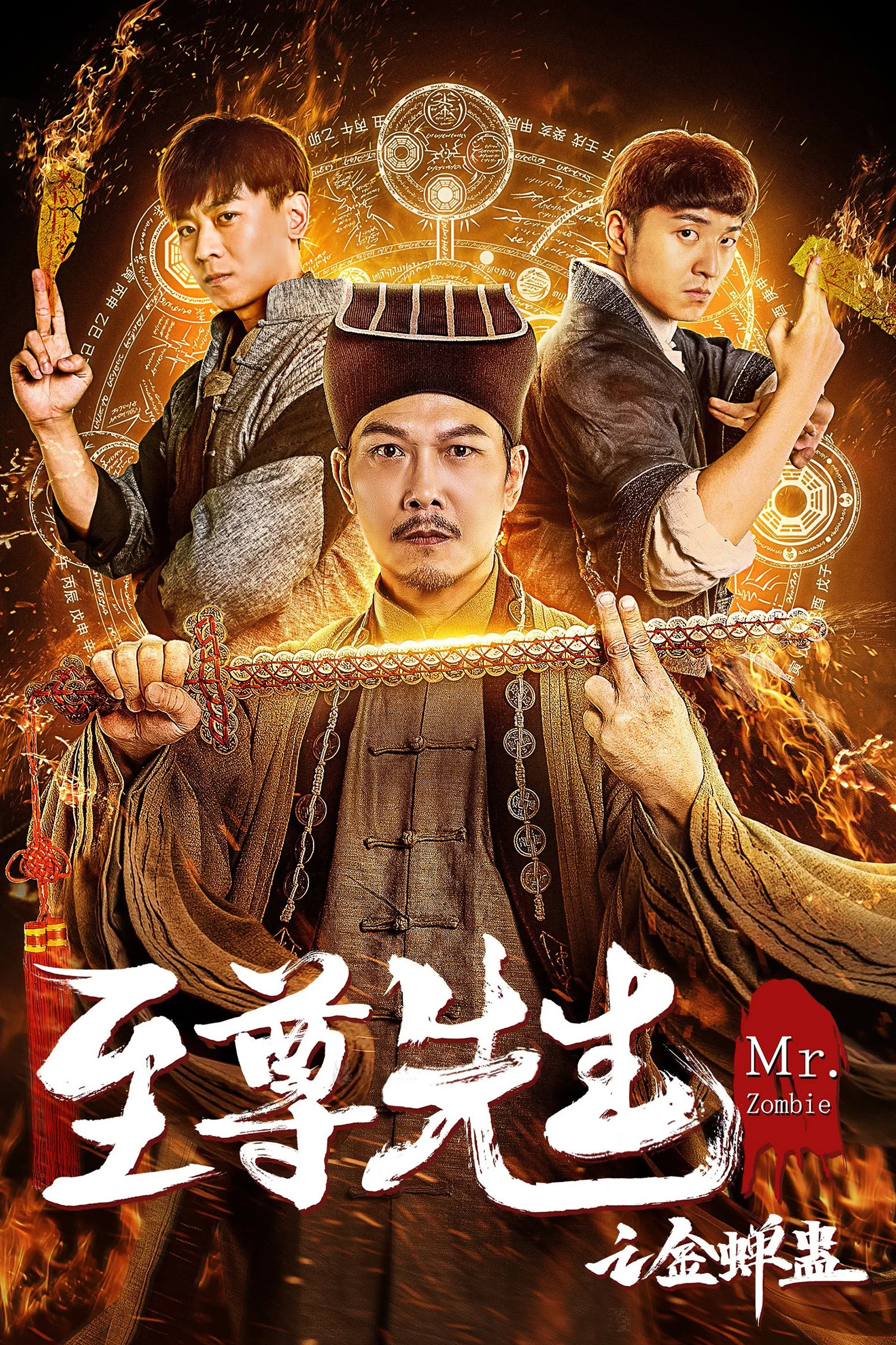 《至尊先生之金蝉蛊》海报