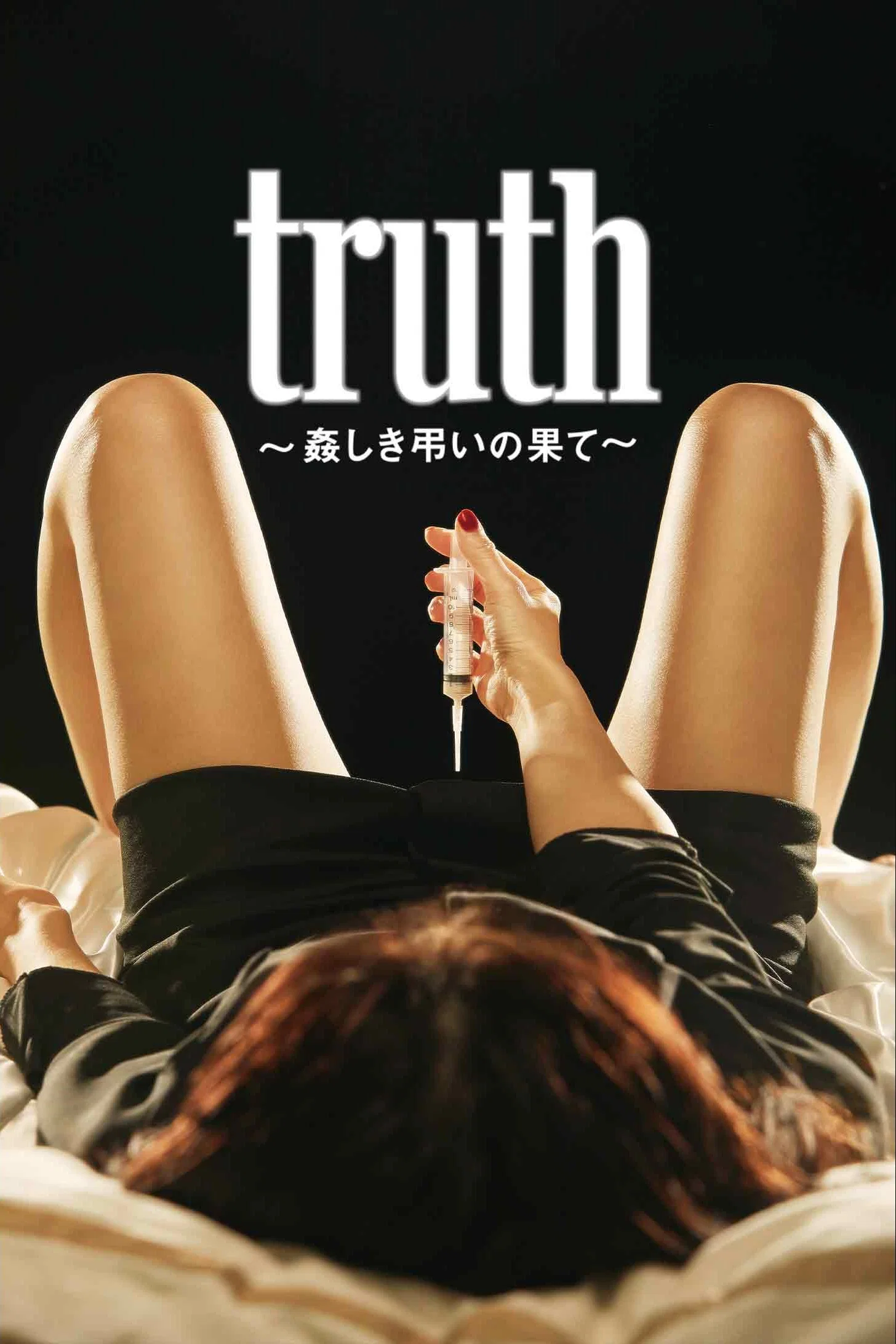 《真相 ~ 聒噪吊唁的结局 ~》海报