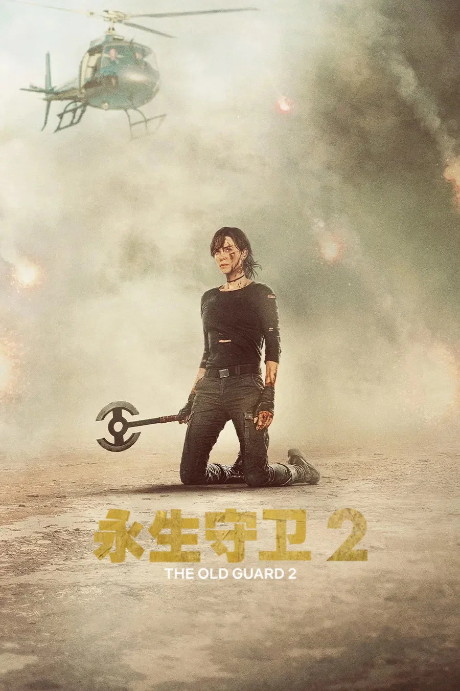 《永生守卫2》海报