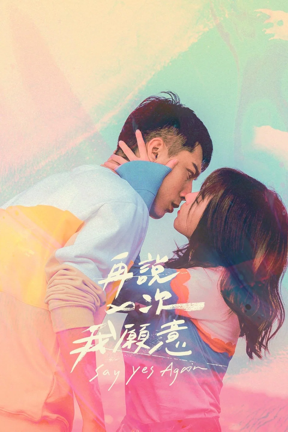 《再说一次我愿意》海报