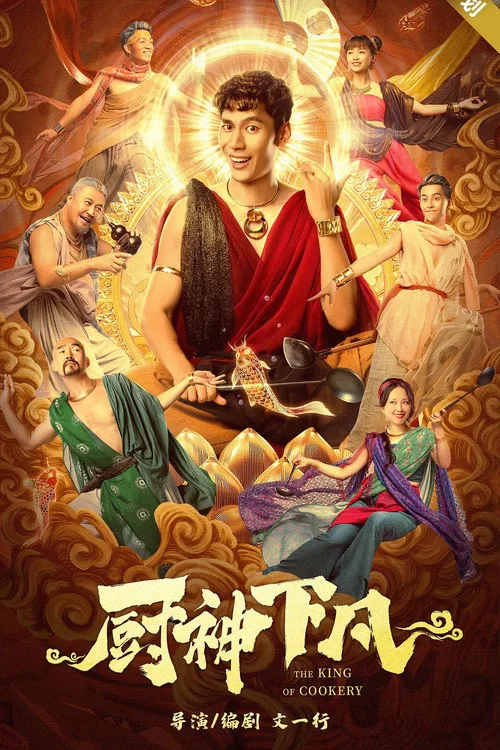 《厨神下凡》海报