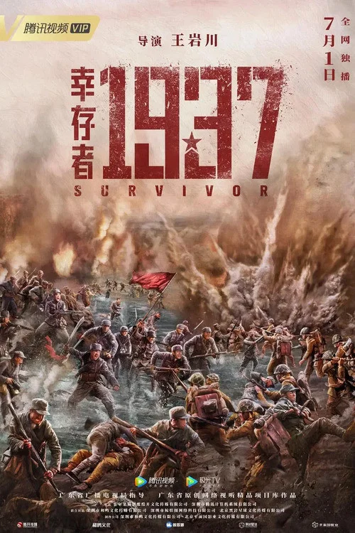 《幸存者1937》海报