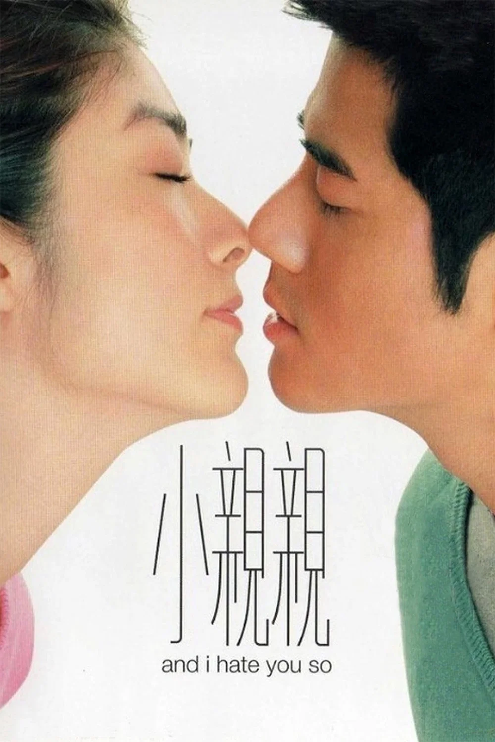 《小亲亲》海报