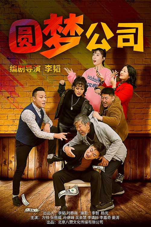 《圆梦公司》海报