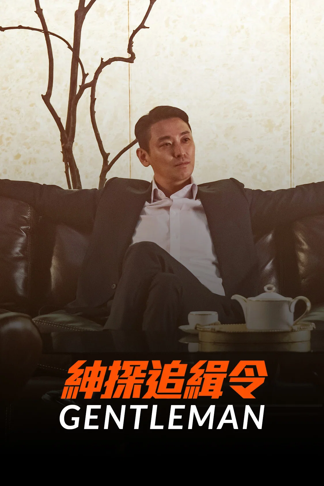 绅士