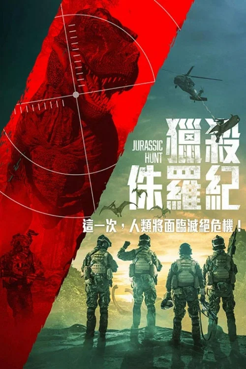 《侏罗纪狩猎》海报