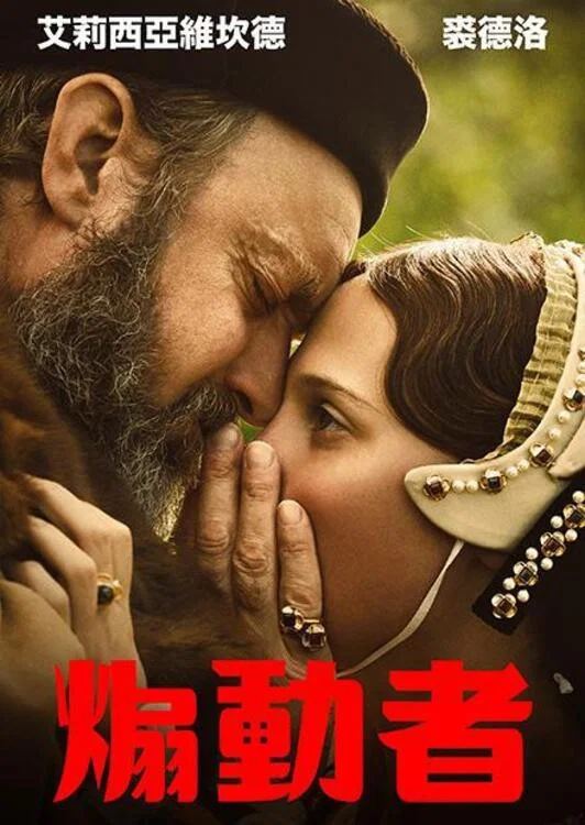 闹事之徒