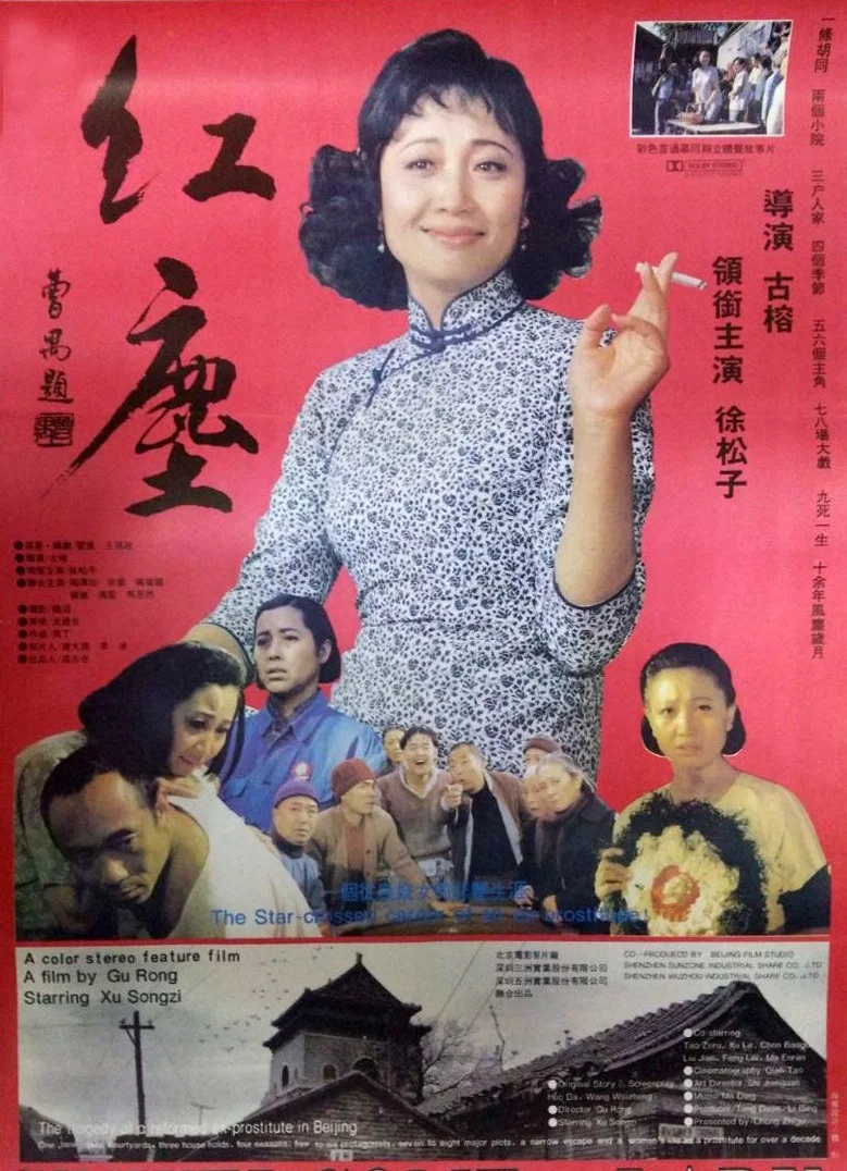 《红尘》海报
