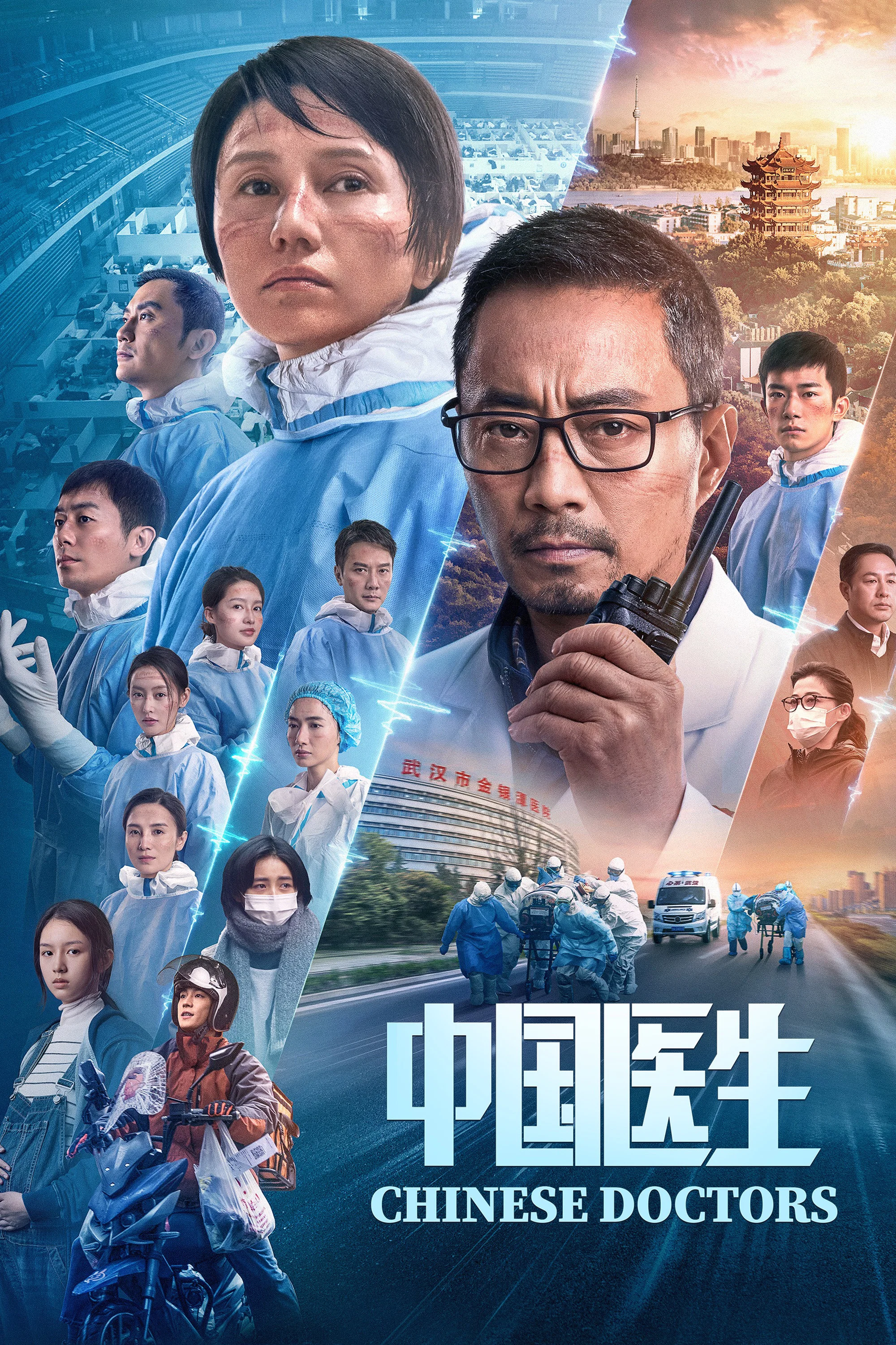 《中国医生》海报