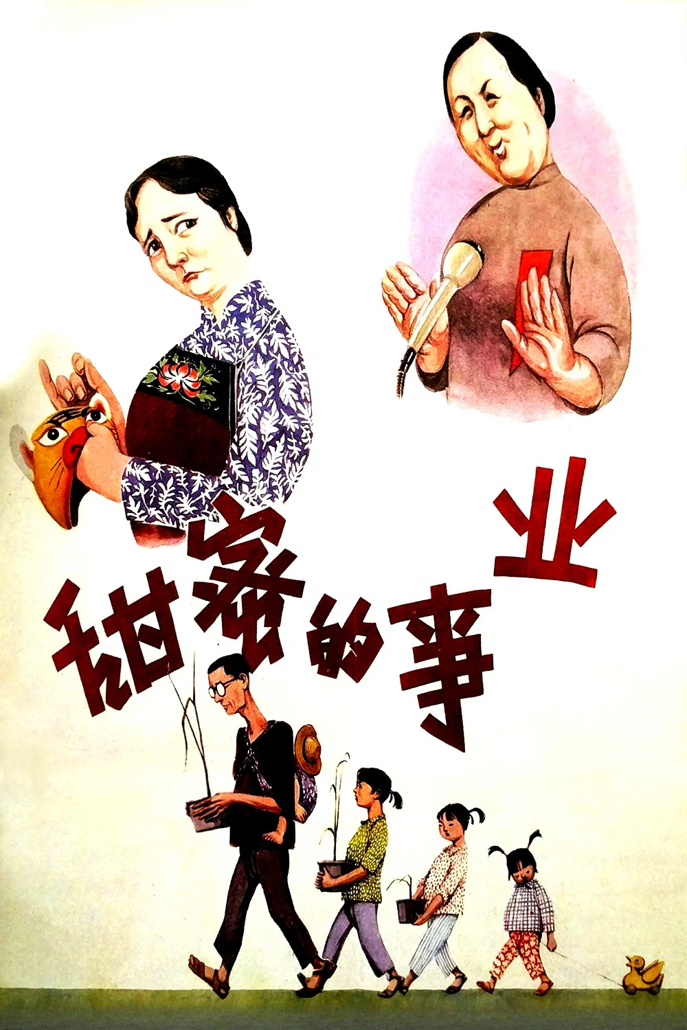 《甜蜜的事业》海报