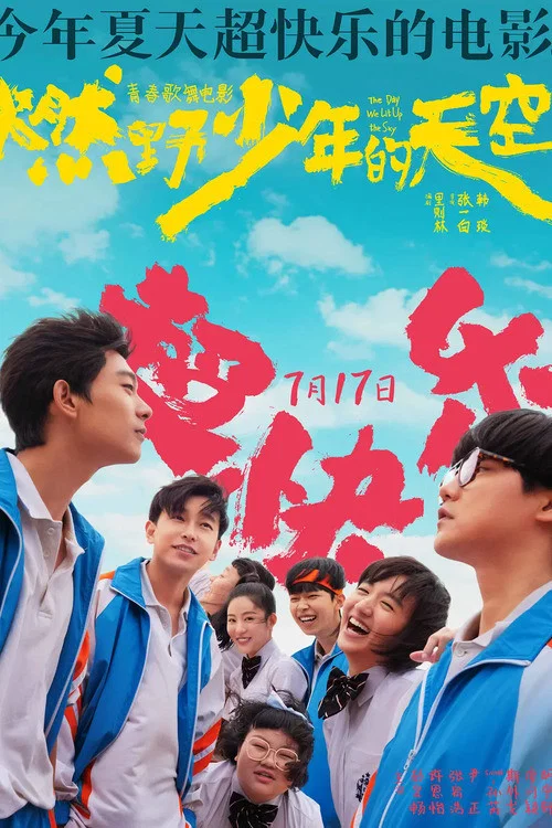 《燃野少年的天空》海报