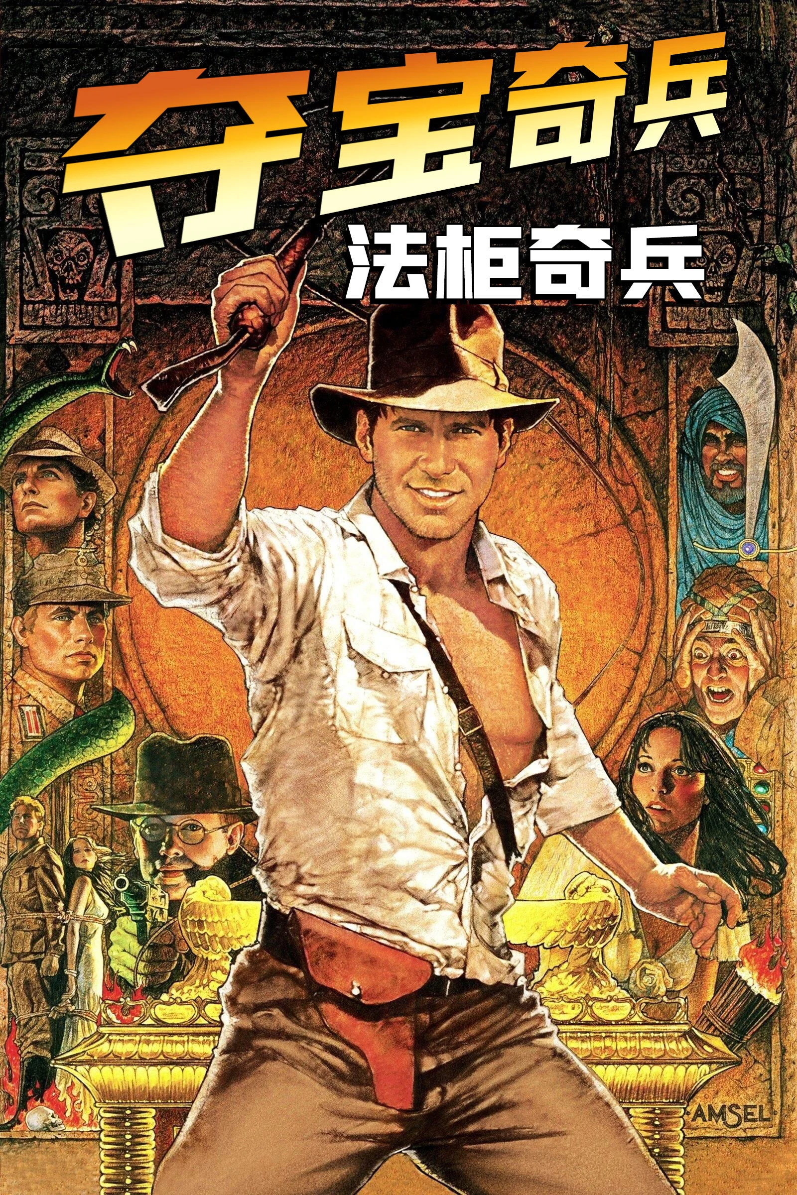 《夺宝奇兵：法柜奇兵》海报