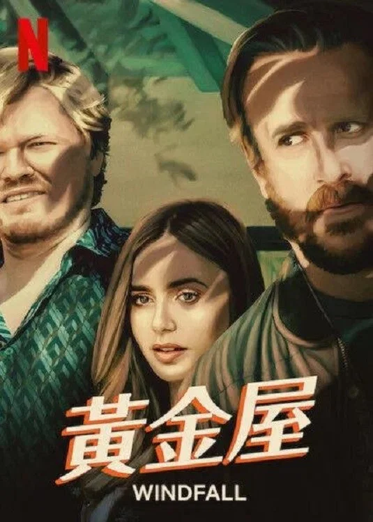 《黄金屋》海报