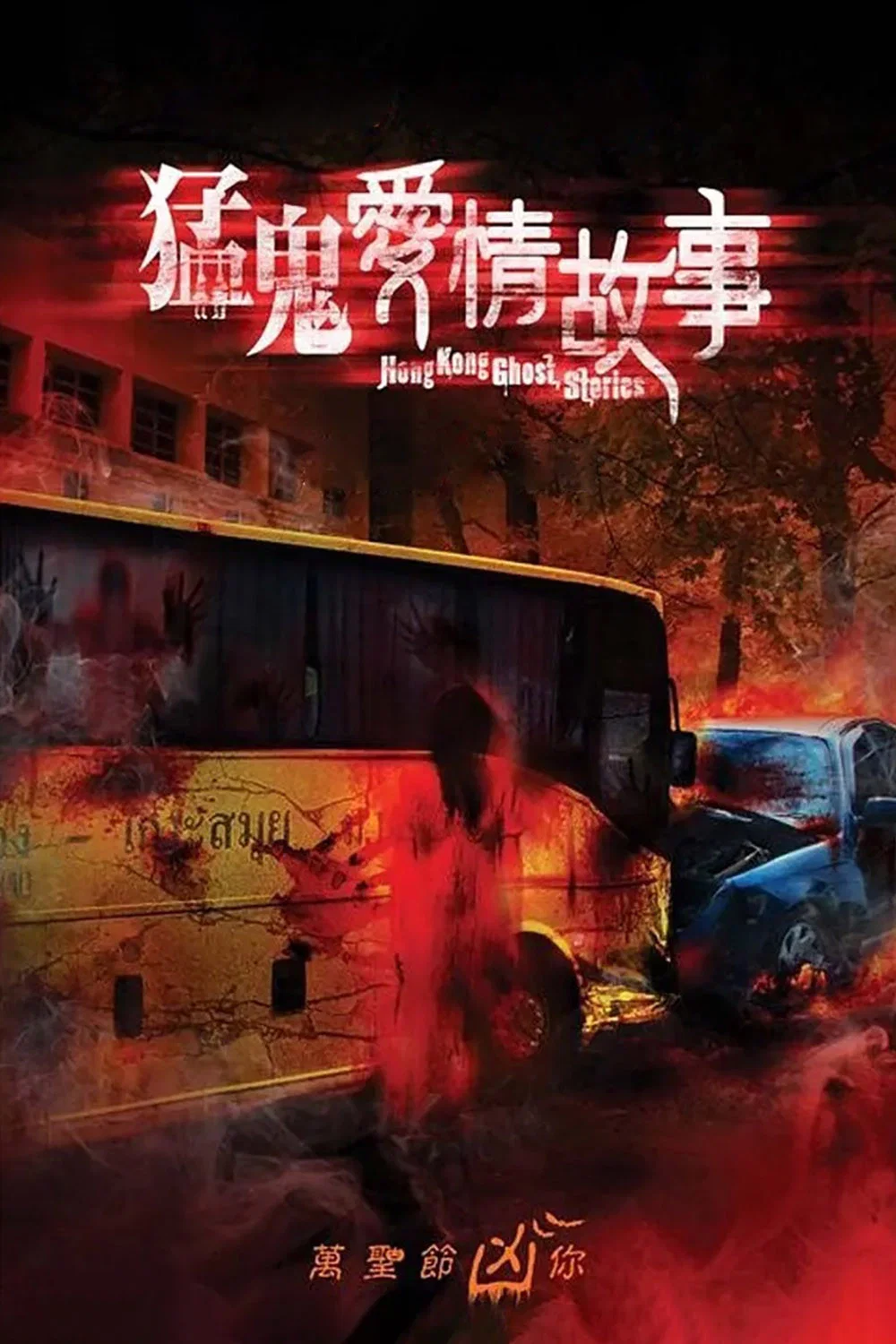 《猛鬼爱情故事》海报