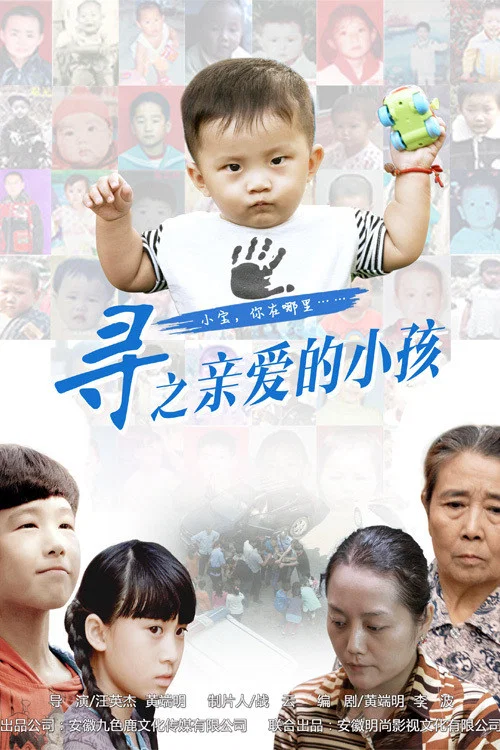 《寻之亲爱的小孩》海报