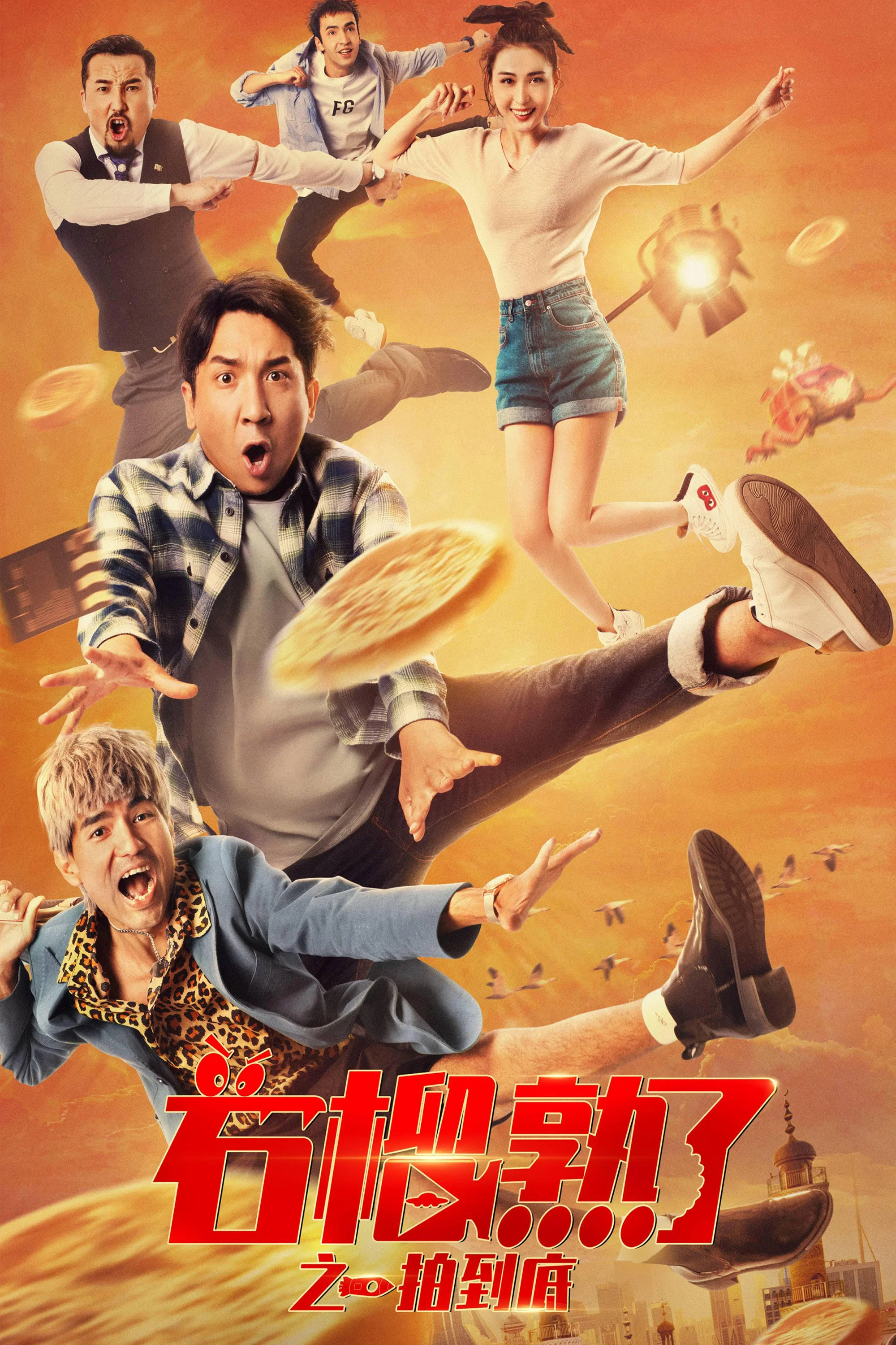 《石榴熟了之一拍到底》海报