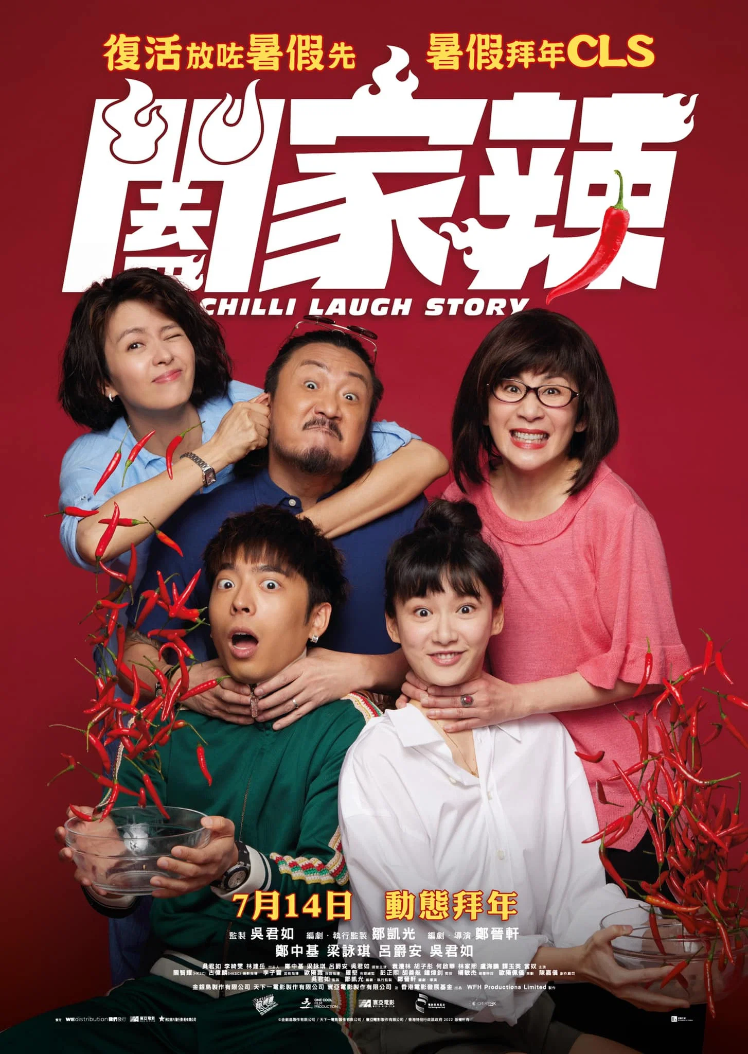 阖家辣