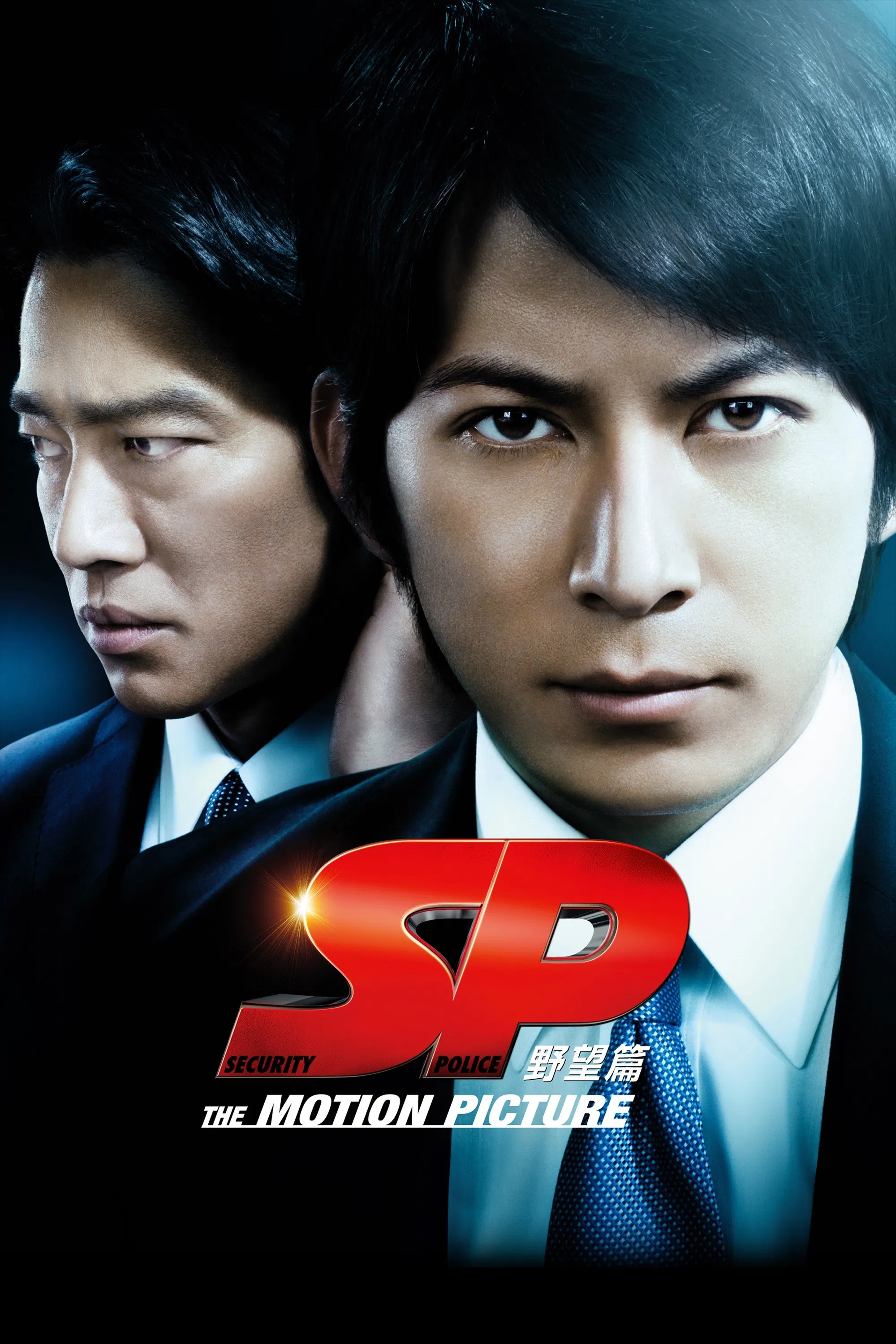 《SP 要人警护官 野望篇》海报