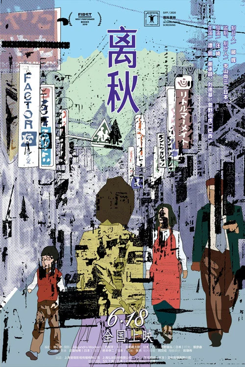 《离秋》海报