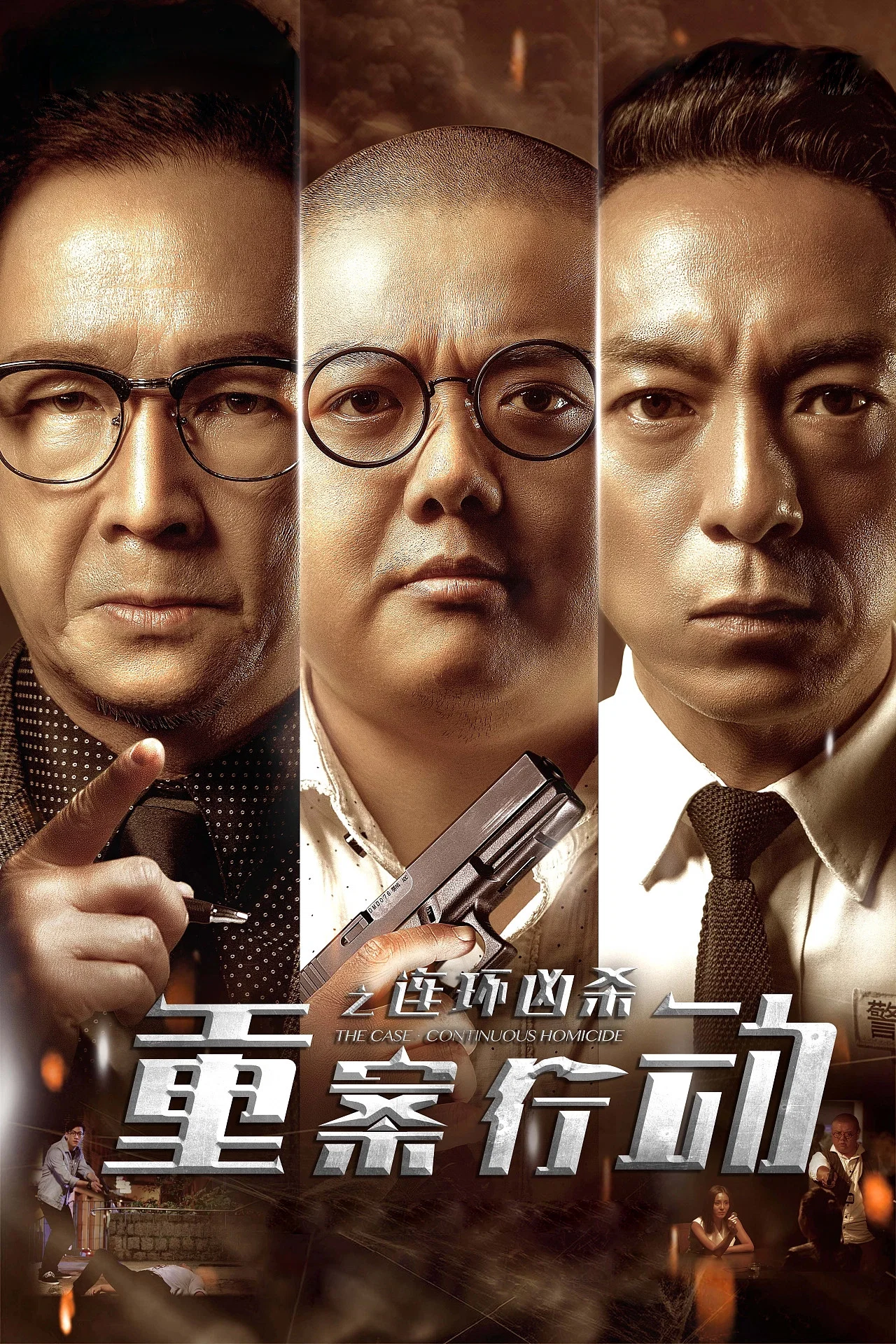 《重案行动之连环凶杀》海报