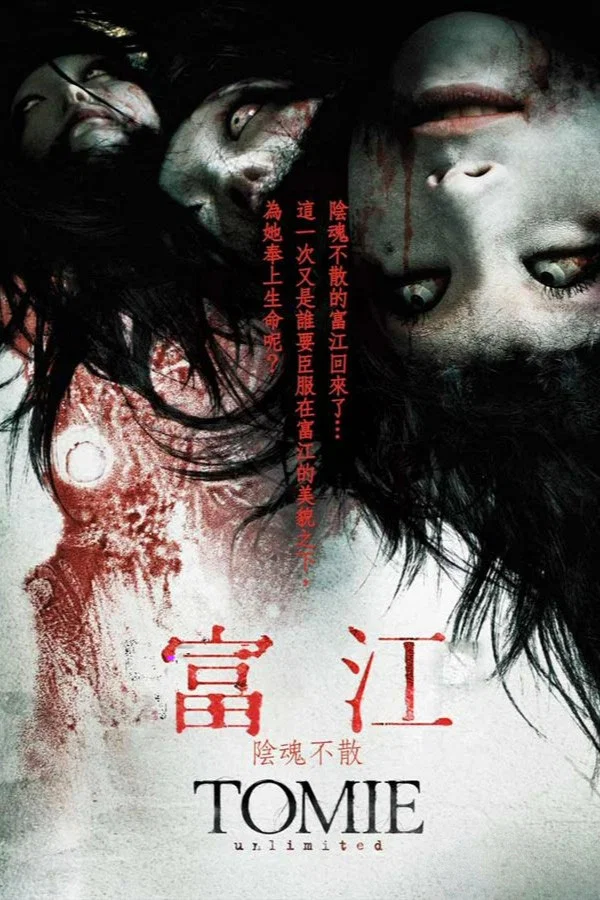 《富江：无限制》海报