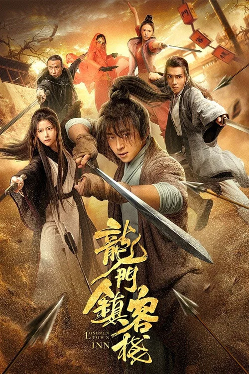 《龙门镇客栈》海报