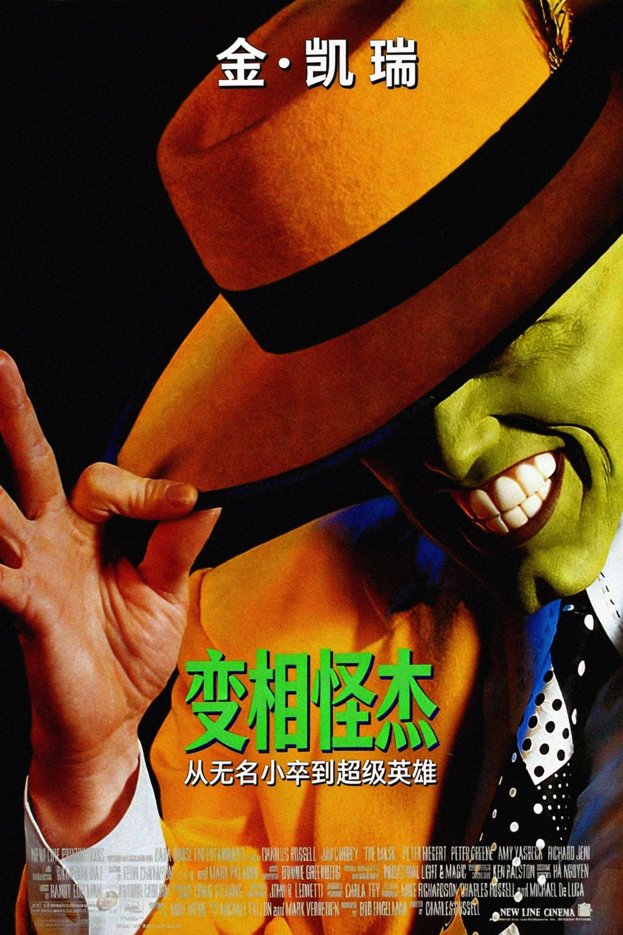 《变相怪杰》海报