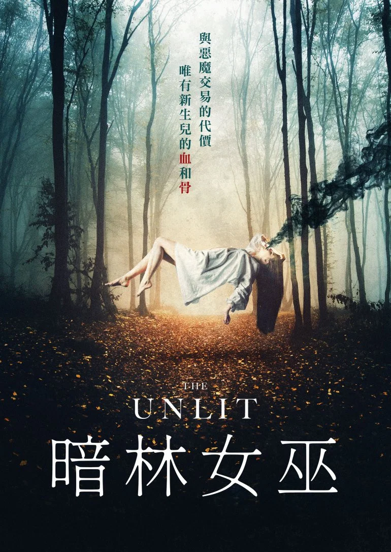 暗林女巫