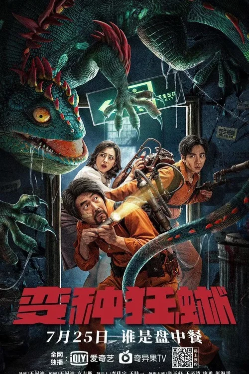 《变种狂蜥》海报
