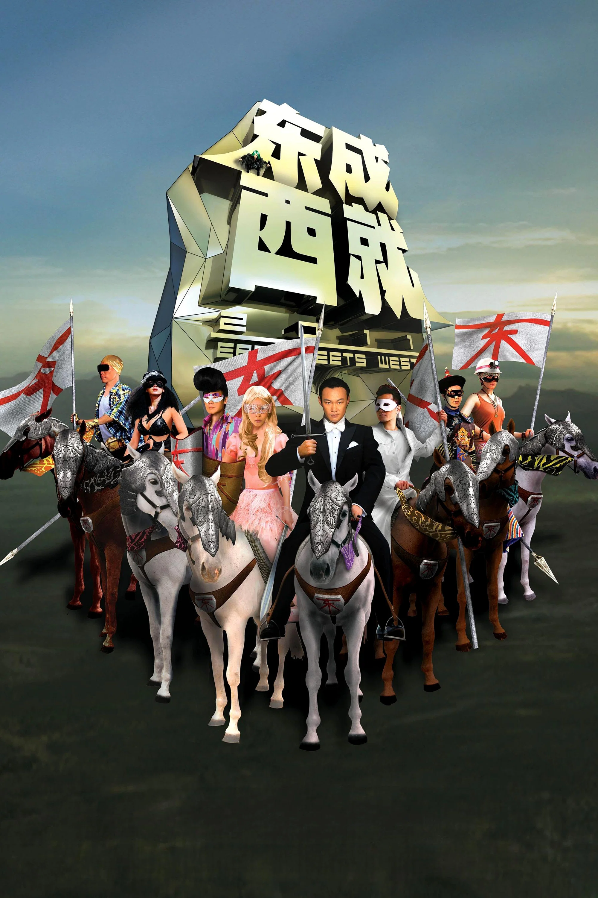 《东成西就2011》海报