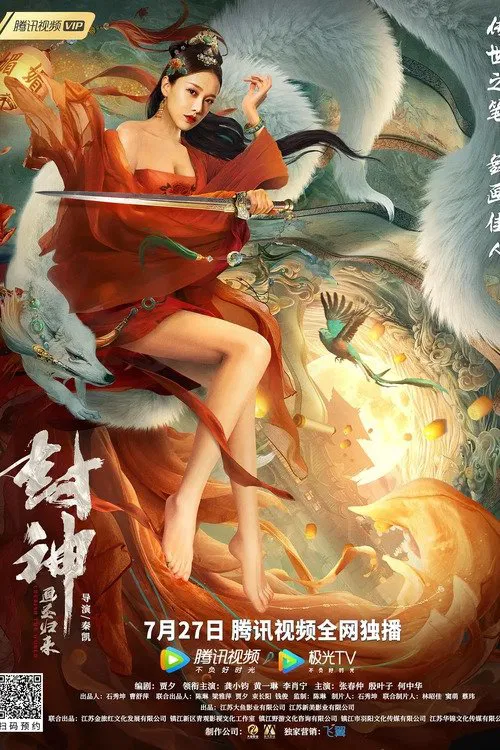 《封神：画圣归来》海报