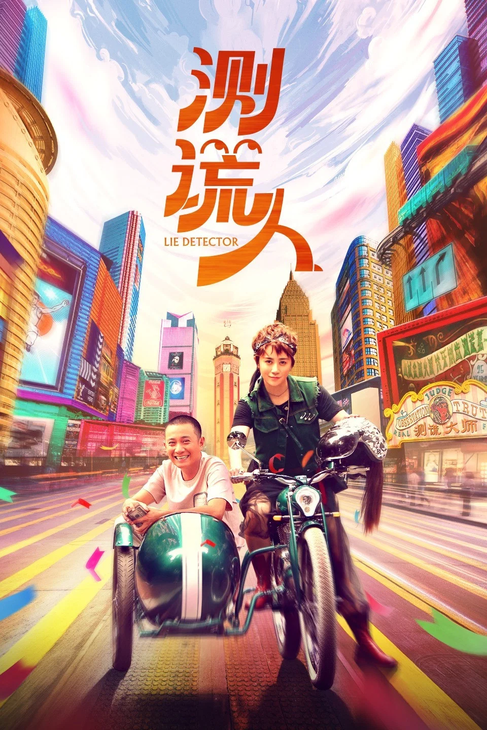 《测谎人》海报