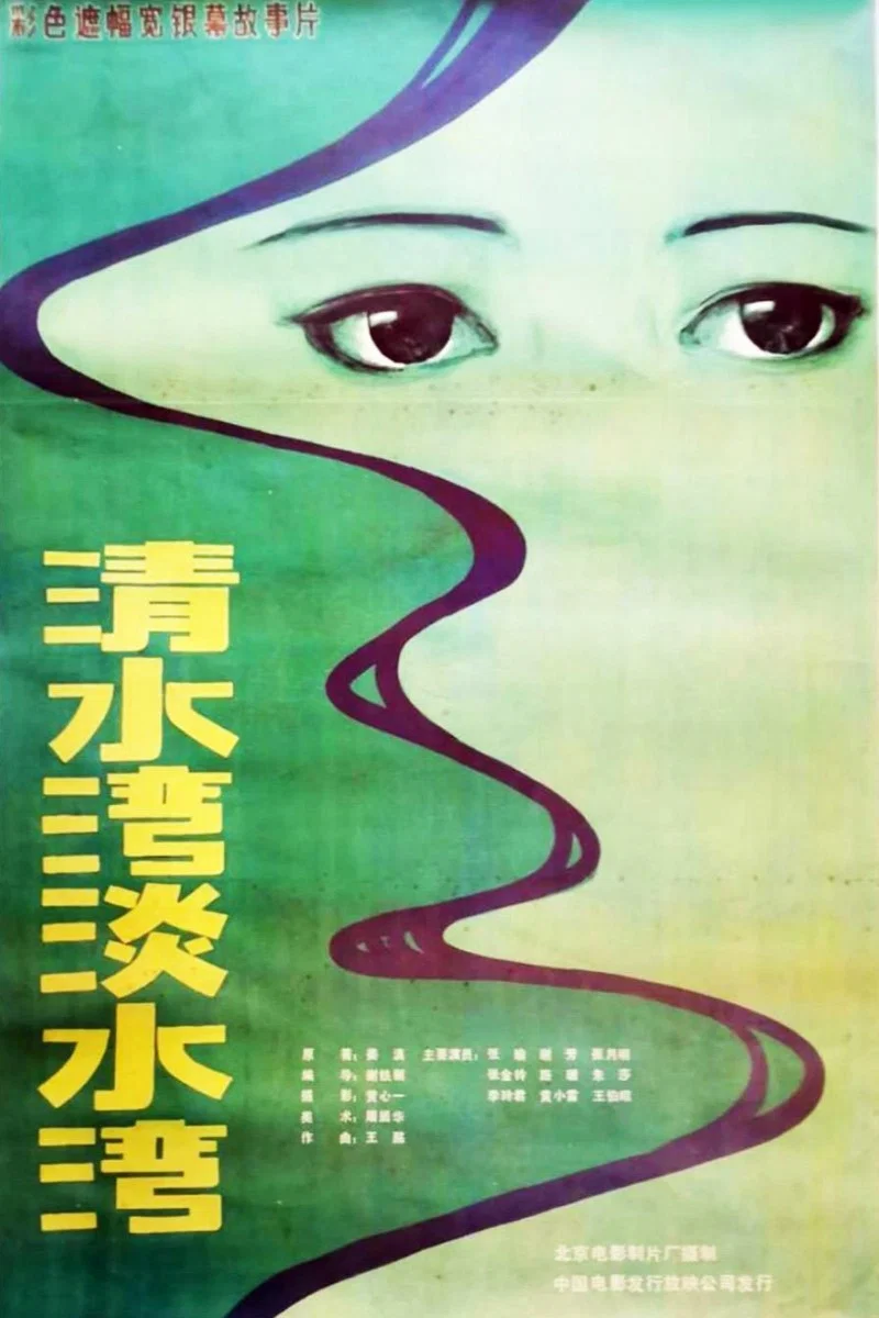 《清水湾，淡水湾》海报