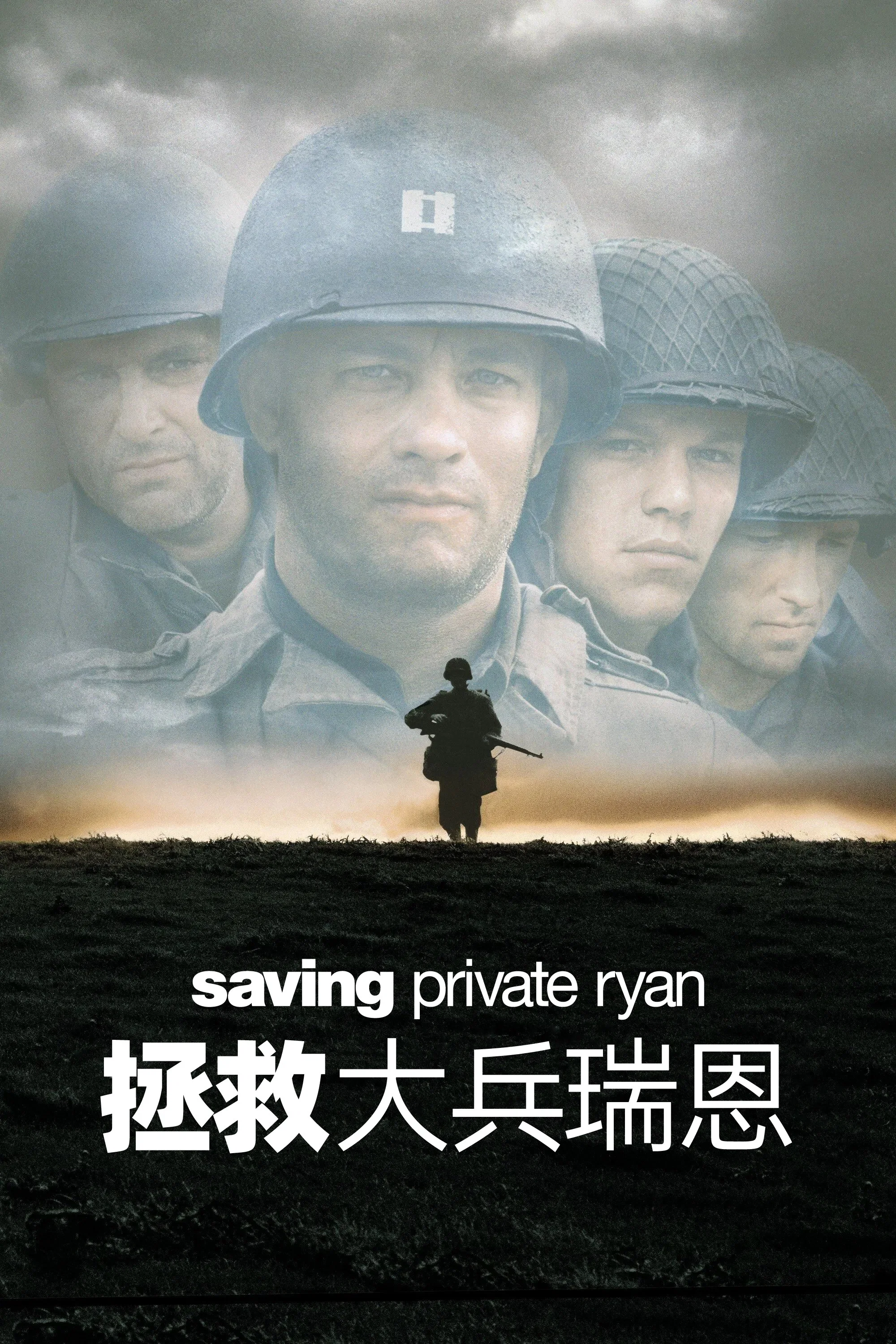 《拯救大兵瑞恩》海报