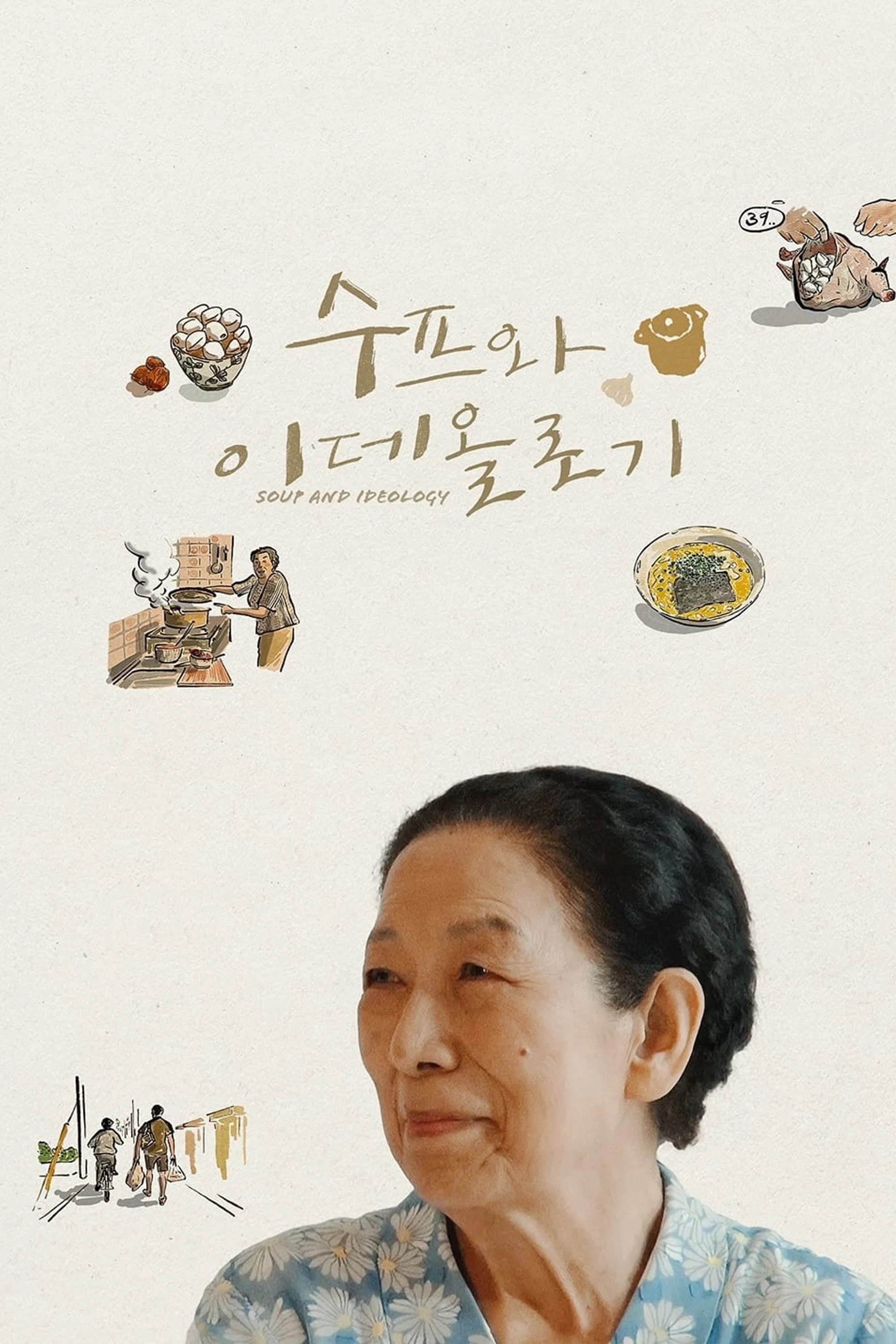 《汤与意识形态》海报