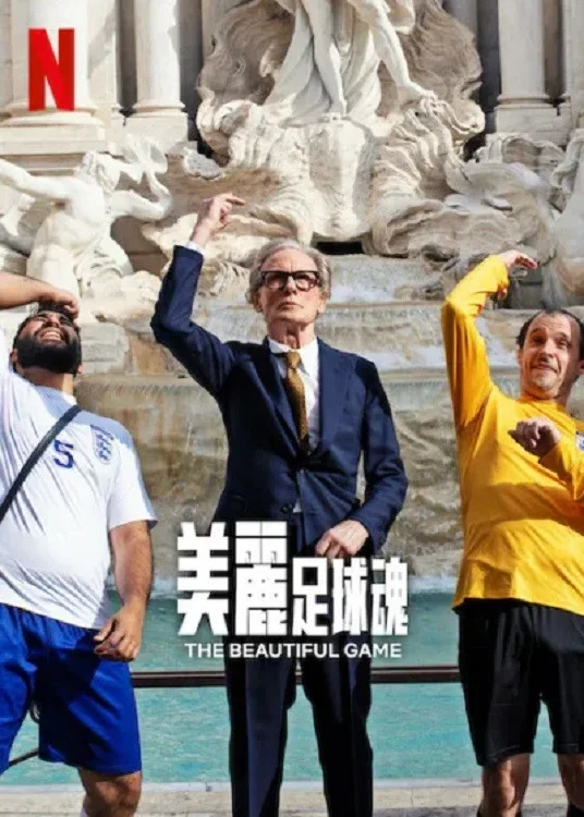 《美丽足球魂》海报